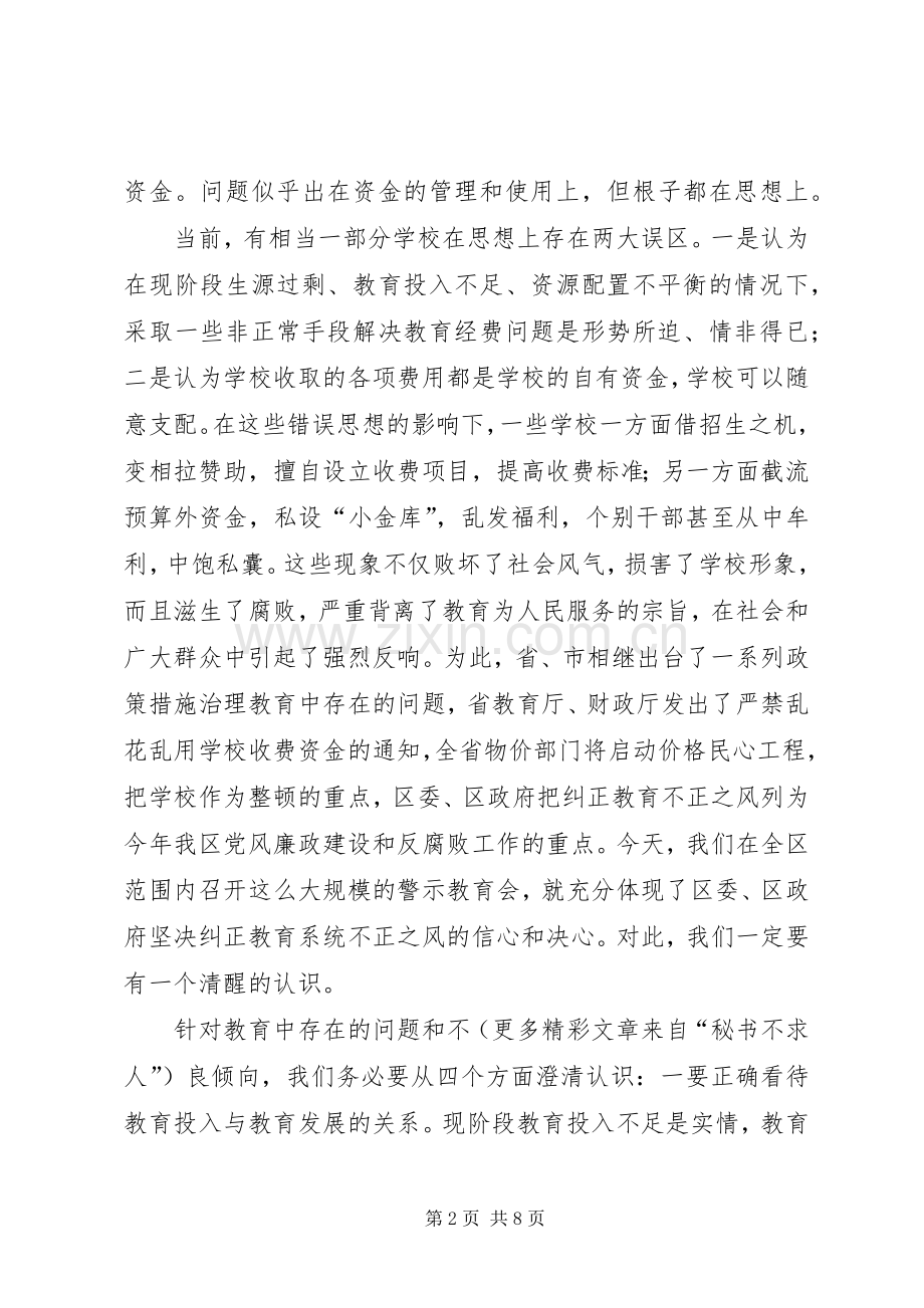 在全区教育系统廉洁自律警示会上的讲话发言.docx_第2页