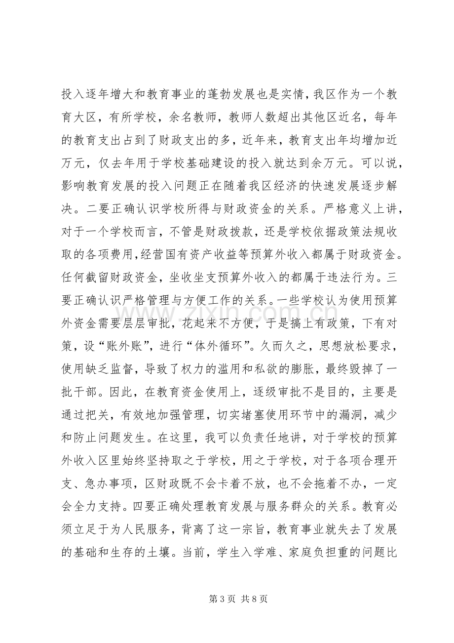 在全区教育系统廉洁自律警示会上的讲话发言.docx_第3页