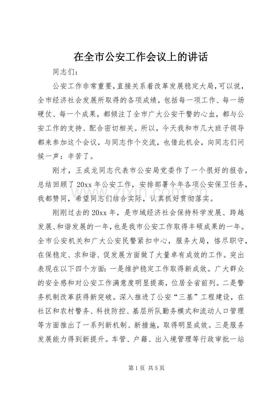 在全市公安工作会议上的讲话发言.docx_第1页