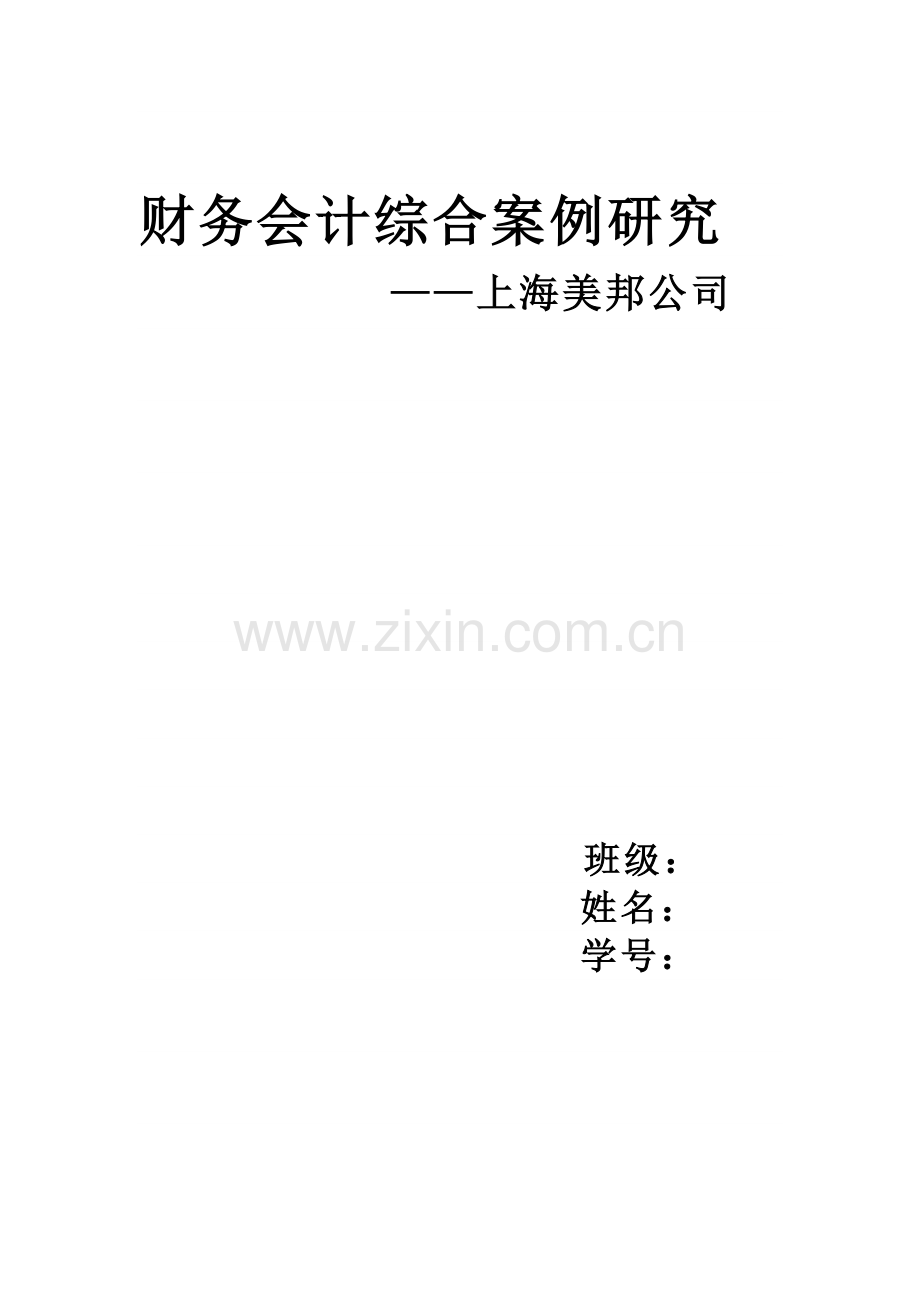 财务会计综合案例研究.docx_第1页