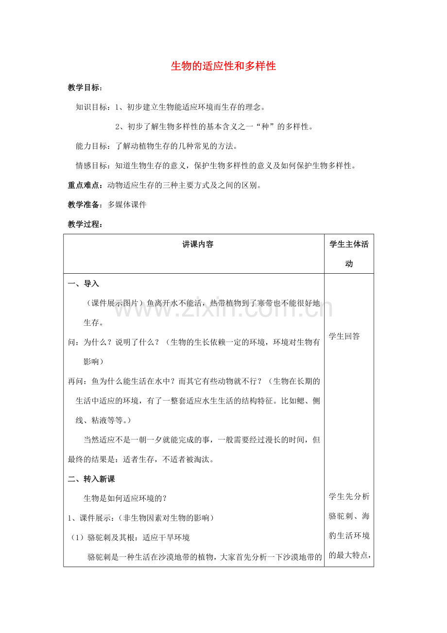 七年级科学上册 第2章第7节 生物体的适应性和多样性3教案 浙教版.doc_第1页