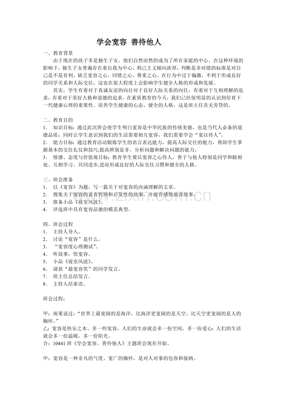 学会宽容 善待他人.doc_第1页