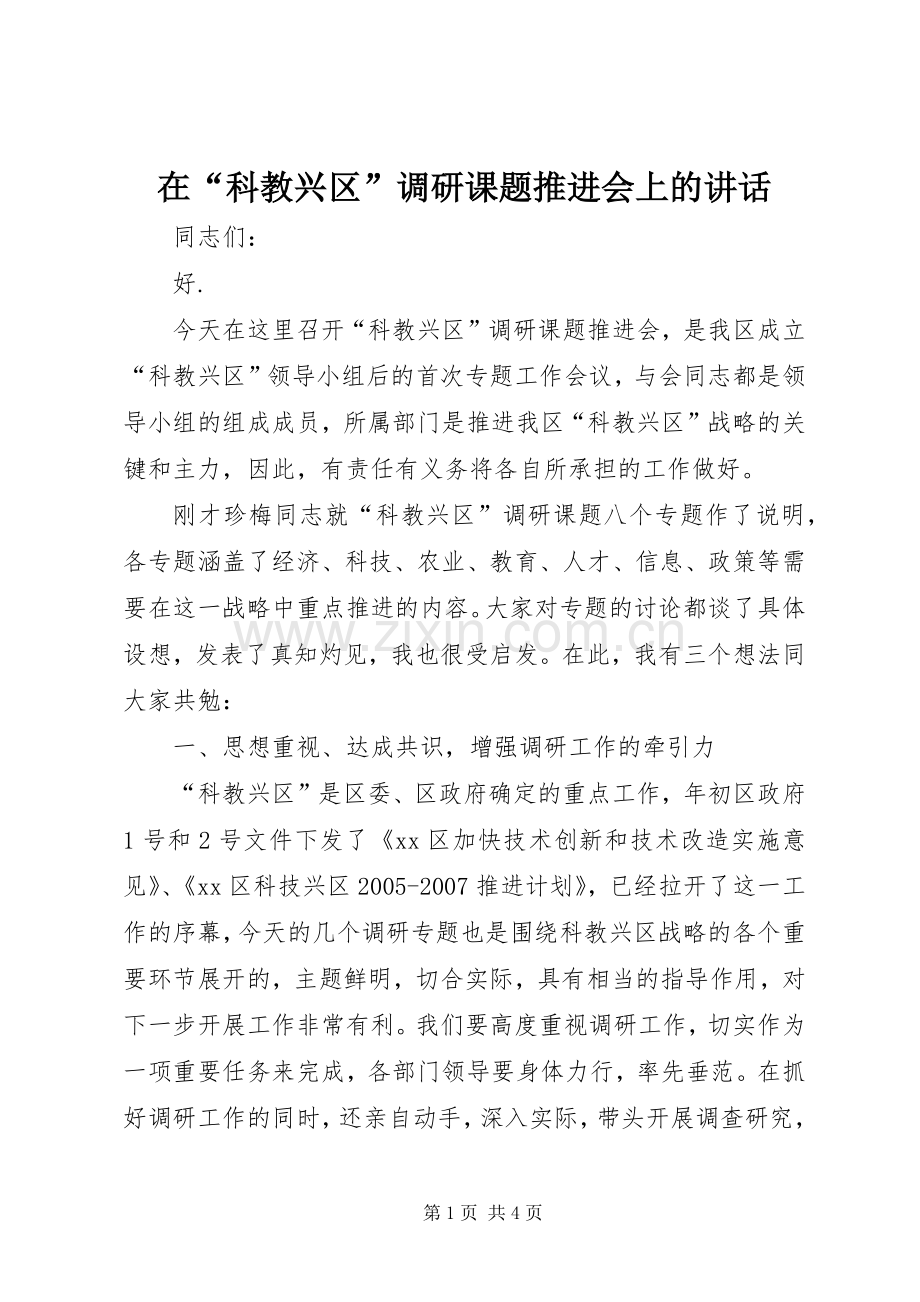 在“科教兴区”调研课题推进会上的讲话发言.docx_第1页