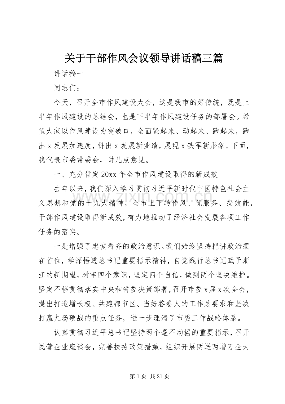 关于干部作风会议领导讲话发言稿三篇.docx_第1页