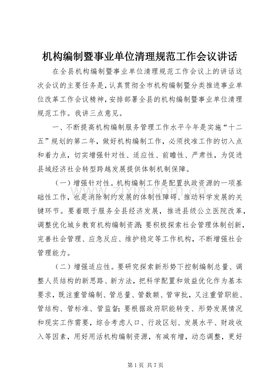 机构编制暨事业单位清理规范工作会议讲话发言.docx_第1页