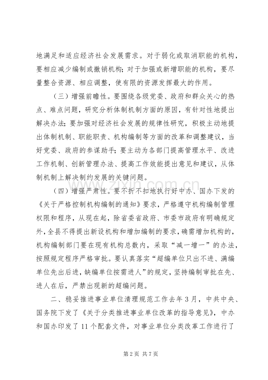 机构编制暨事业单位清理规范工作会议讲话发言.docx_第2页