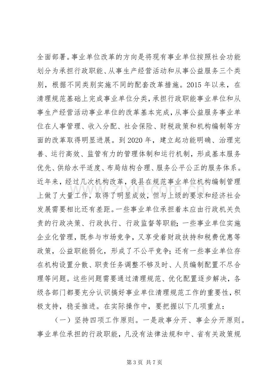 机构编制暨事业单位清理规范工作会议讲话发言.docx_第3页