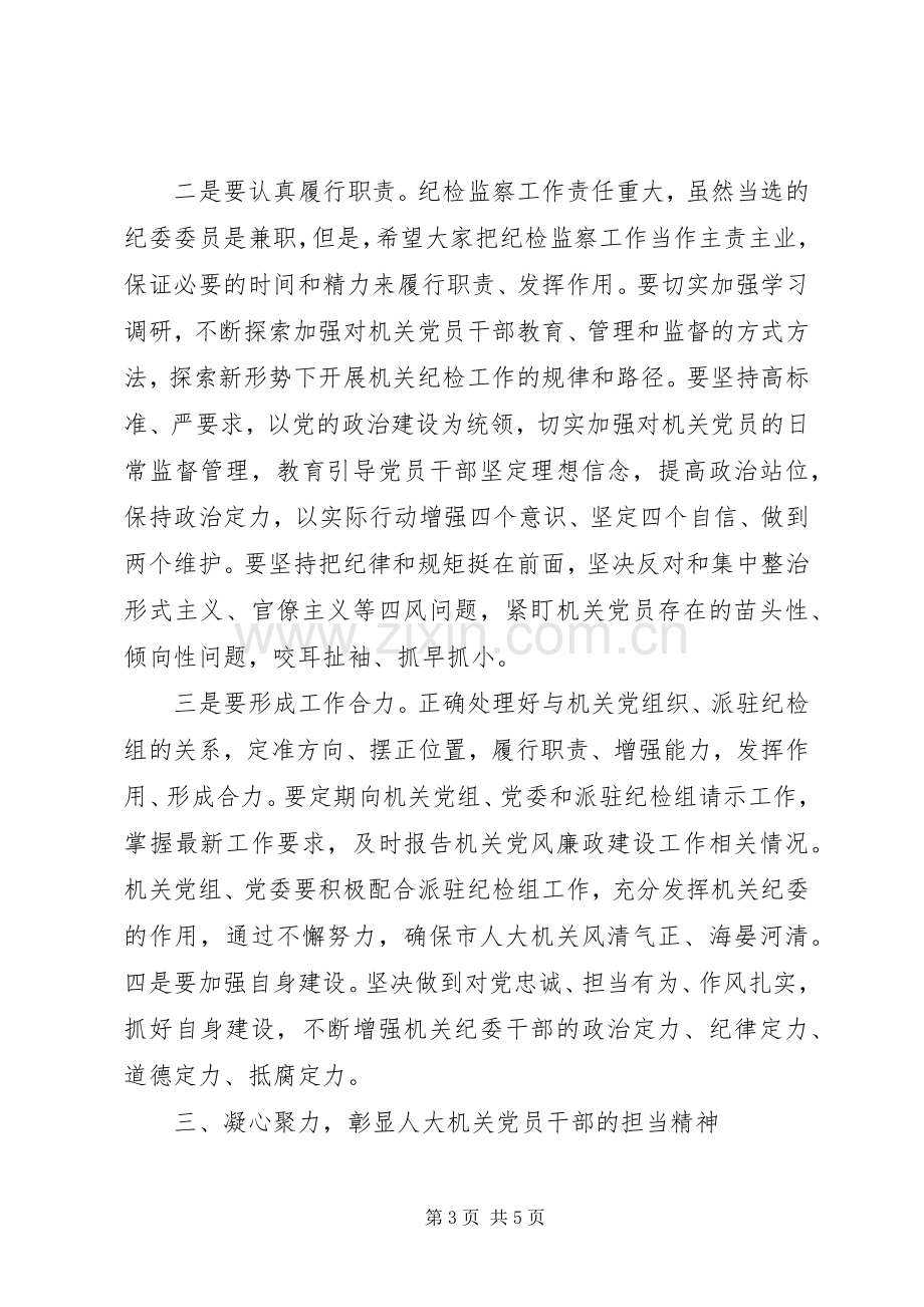 落实全面从严治党主体责任在市人大机关党员大会上的讲话发言.docx_第3页