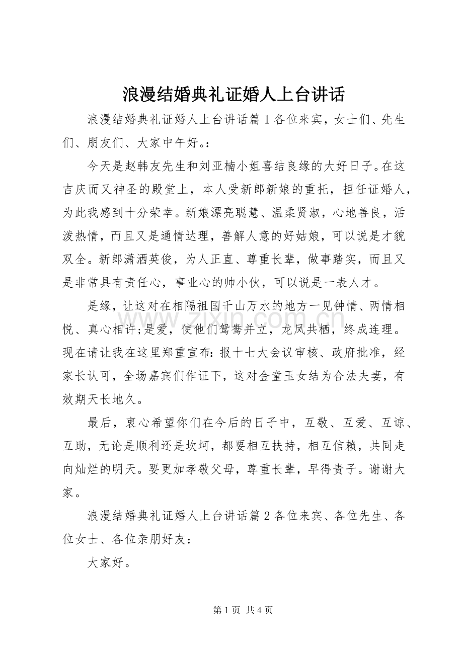 浪漫结婚典礼证婚人上台讲话发言.docx_第1页