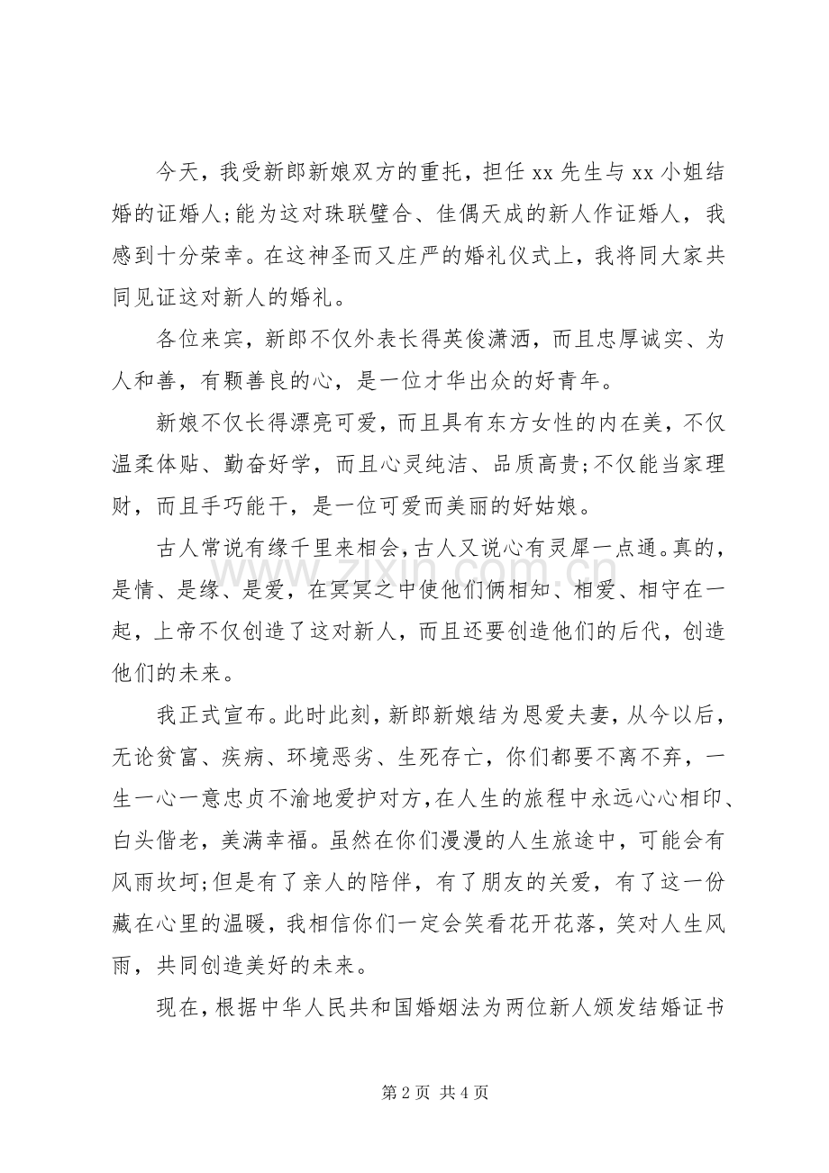 浪漫结婚典礼证婚人上台讲话发言.docx_第2页