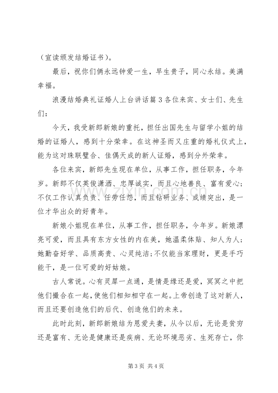 浪漫结婚典礼证婚人上台讲话发言.docx_第3页