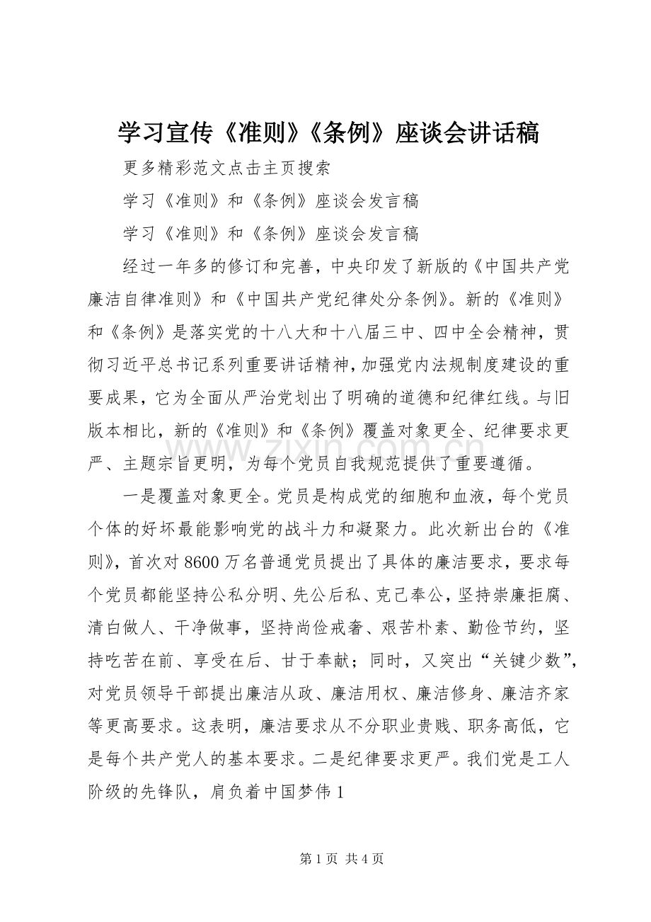 学习宣传《准则》《条例》座谈会讲话发言稿_1.docx_第1页