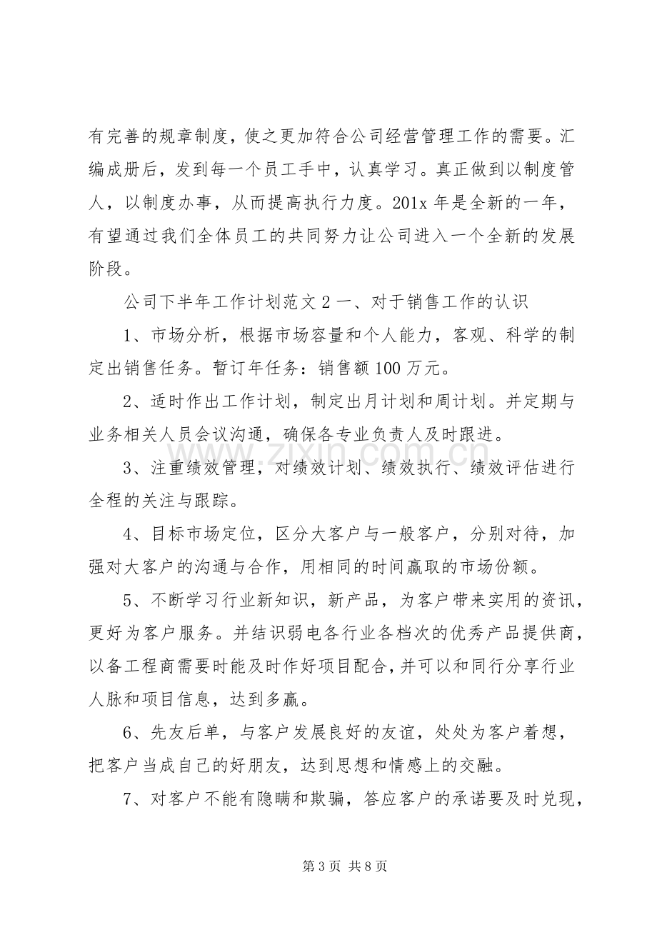 公司下半年工作计划范文3篇.docx_第3页