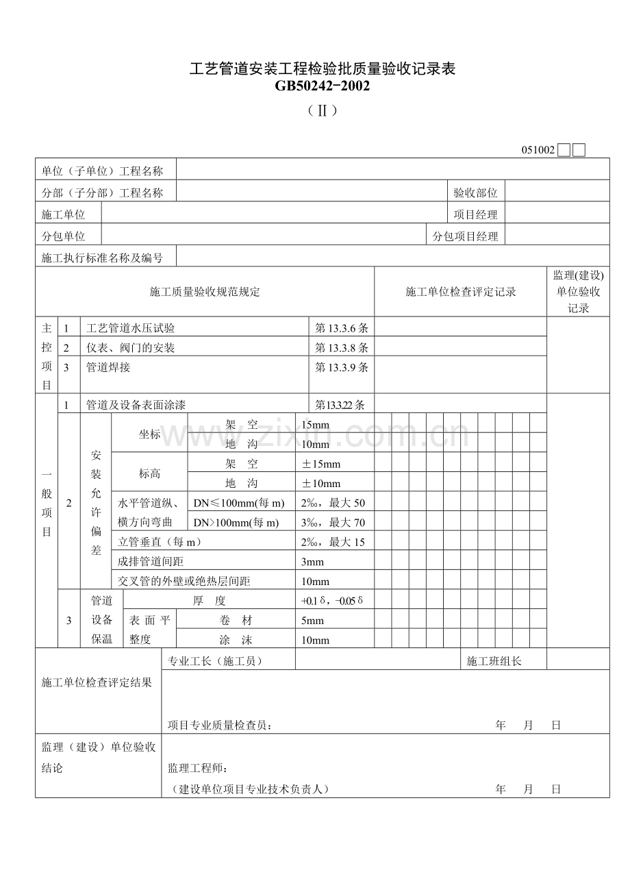 工艺管道安装工程检验批质量验收记录表Ⅱ.docx_第1页