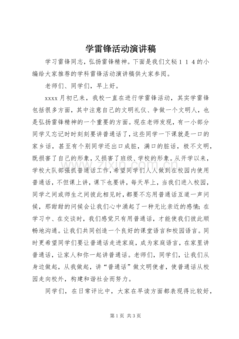 学雷锋活动演讲致辞.docx_第1页