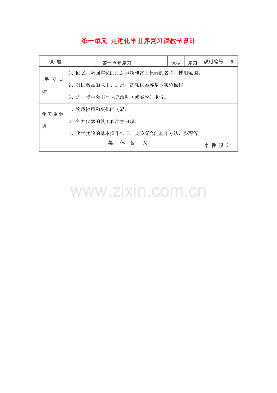 山东省东营区一中八年级化学全册 第一单元 走进化学世界复习课教学设计 新人教版五四制.doc_第1页