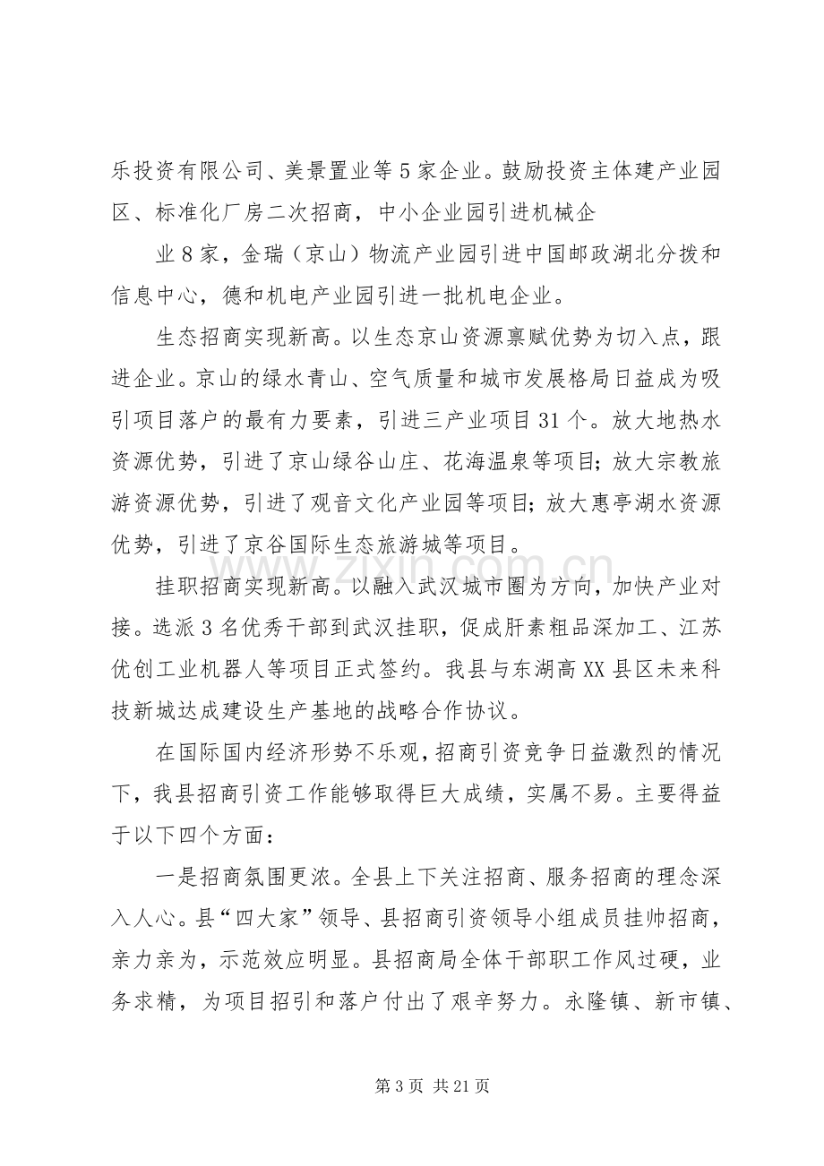 全县招商引资暨优化经济发展环境大会上的讲话发言.docx_第3页