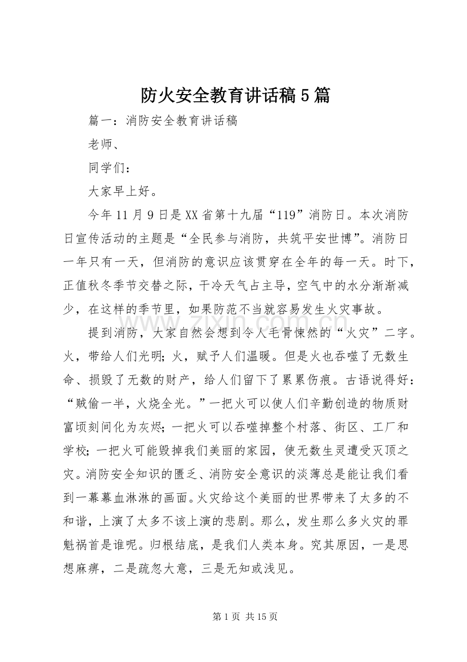 防火安全教育讲话发言稿5篇.docx_第1页