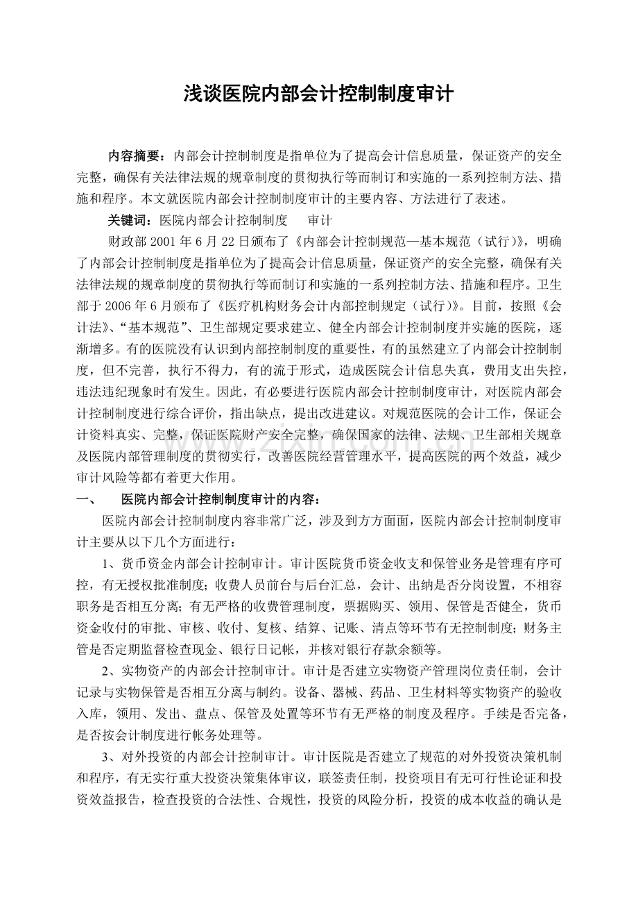 浅谈医院内部会计控制制度审计.docx_第1页