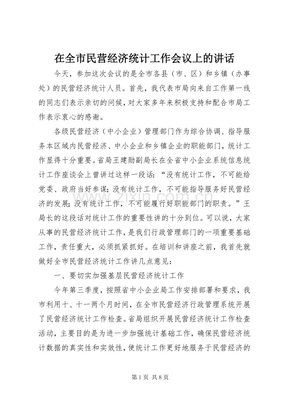 在全市民营经济统计工作会议上的讲话发言.docx_第1页