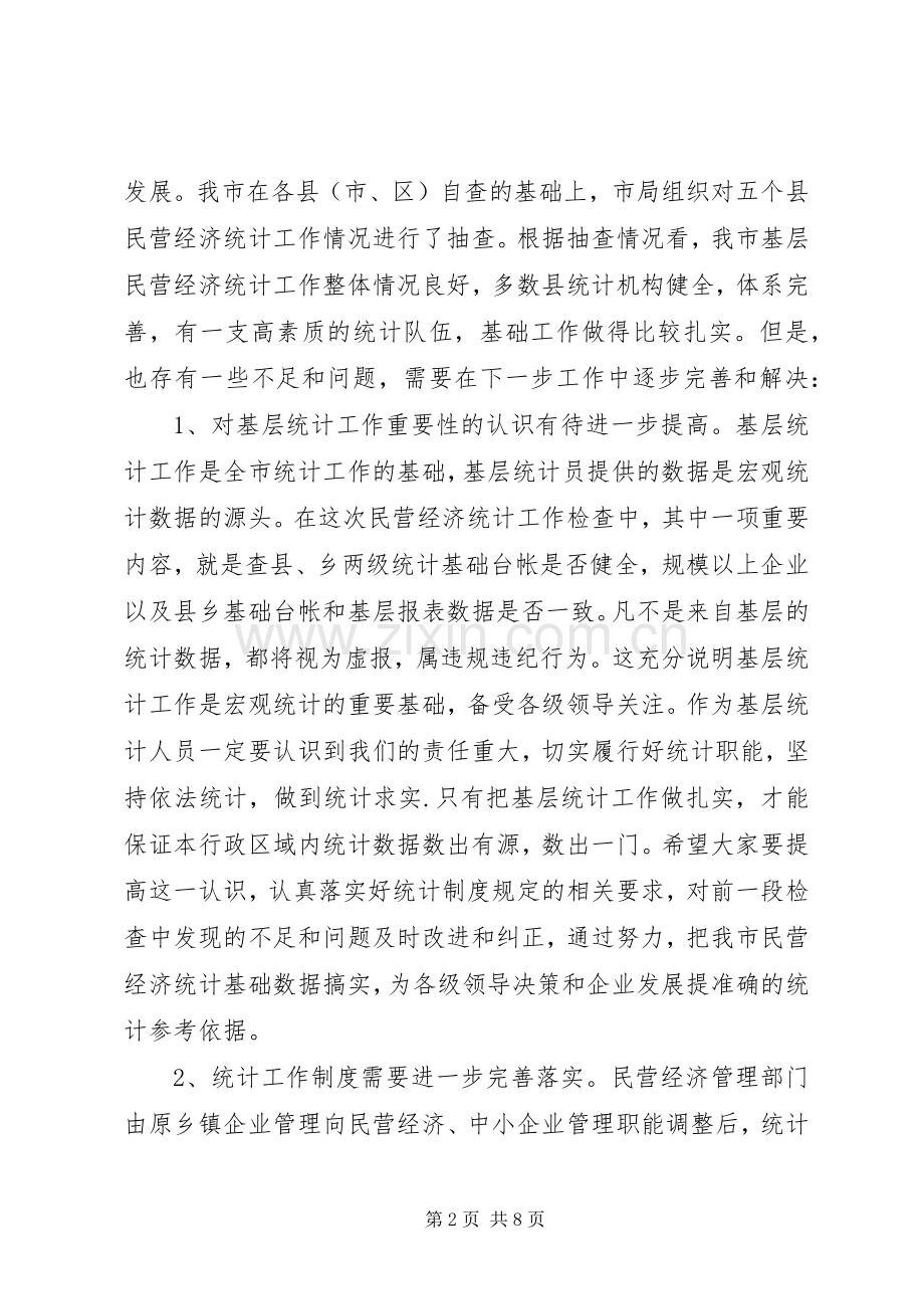 在全市民营经济统计工作会议上的讲话发言.docx_第2页