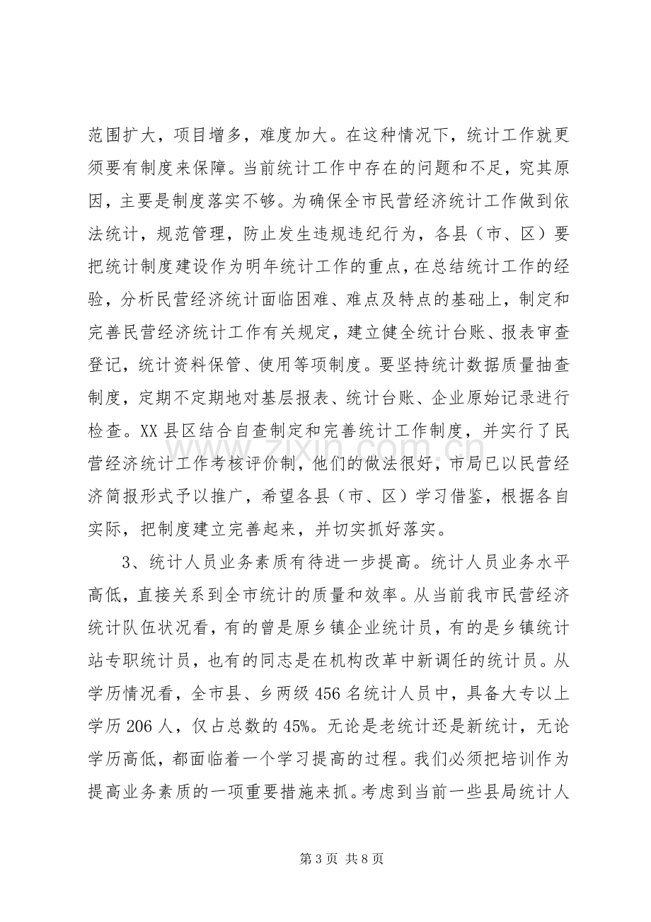 在全市民营经济统计工作会议上的讲话发言.docx_第3页