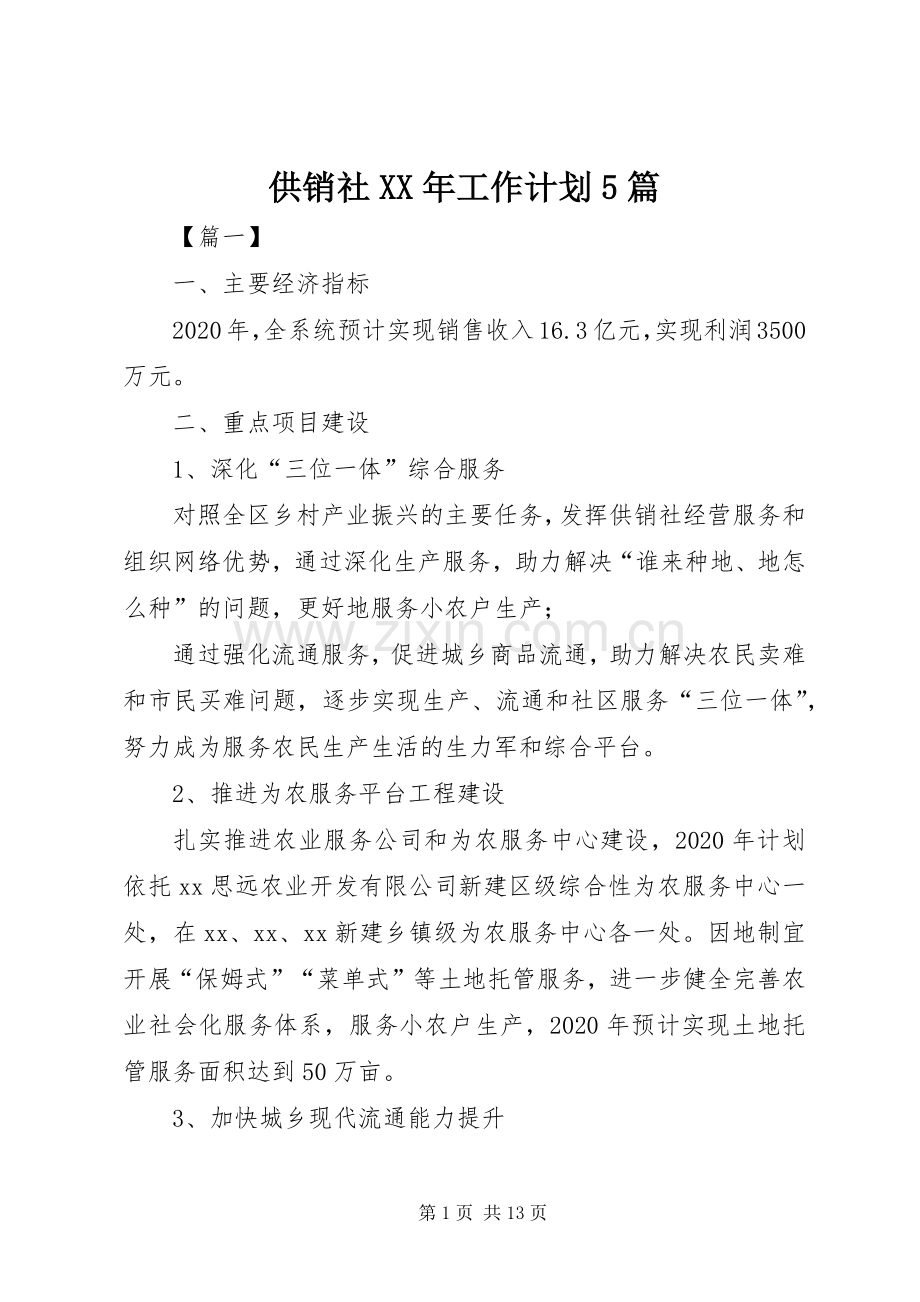 供销社XX年工作计划5篇.docx_第1页