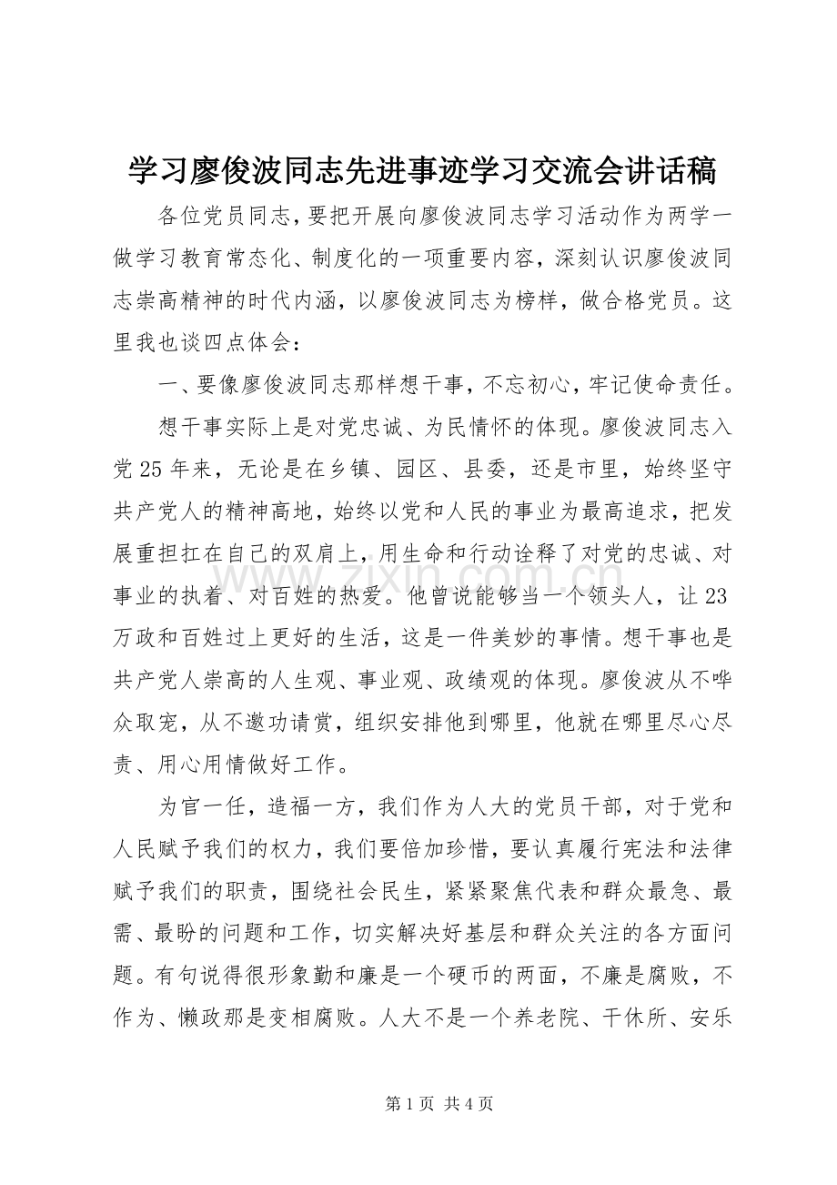 学习廖俊波同志先进事迹学习交流会讲话发言稿.docx_第1页