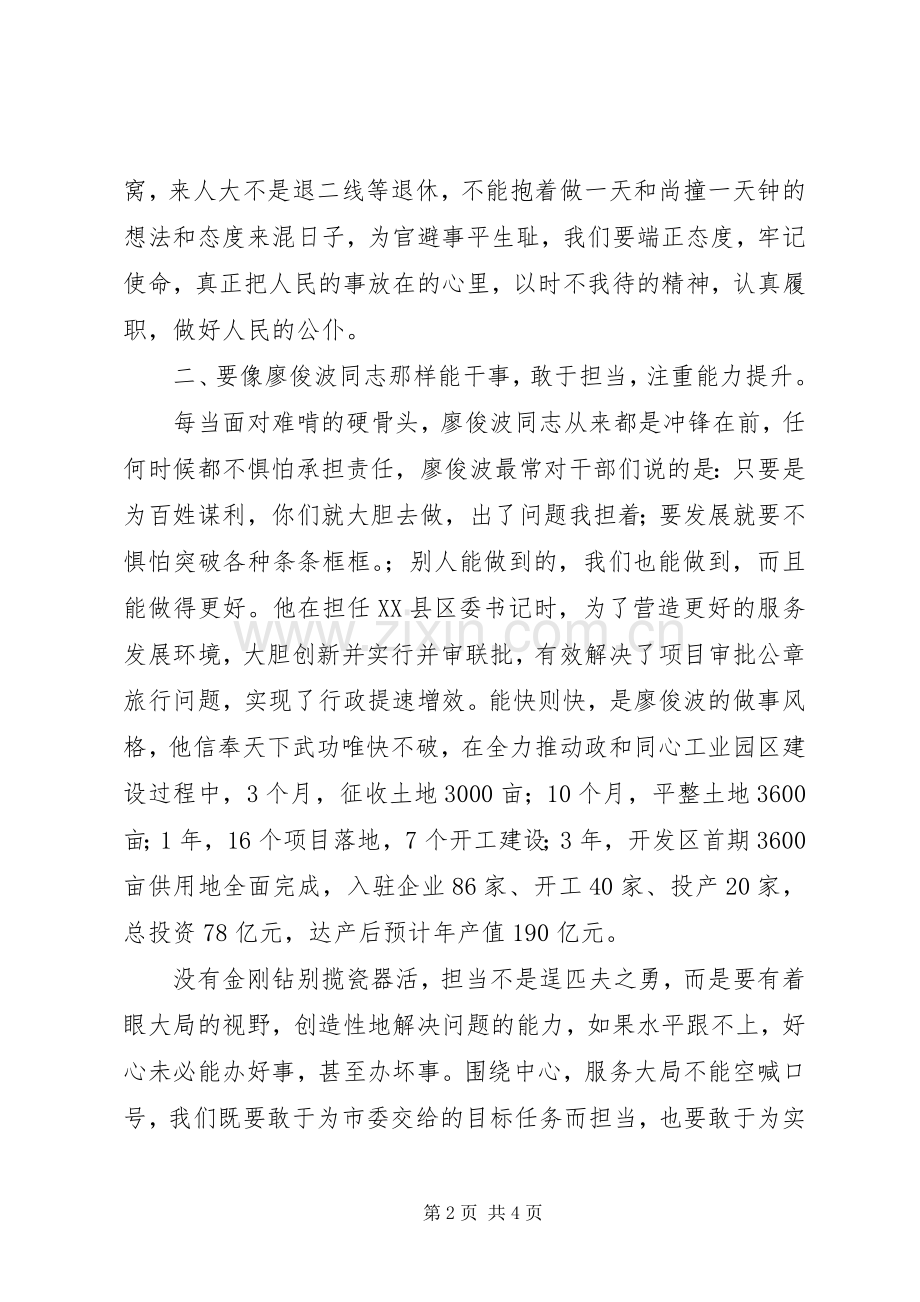 学习廖俊波同志先进事迹学习交流会讲话发言稿.docx_第2页