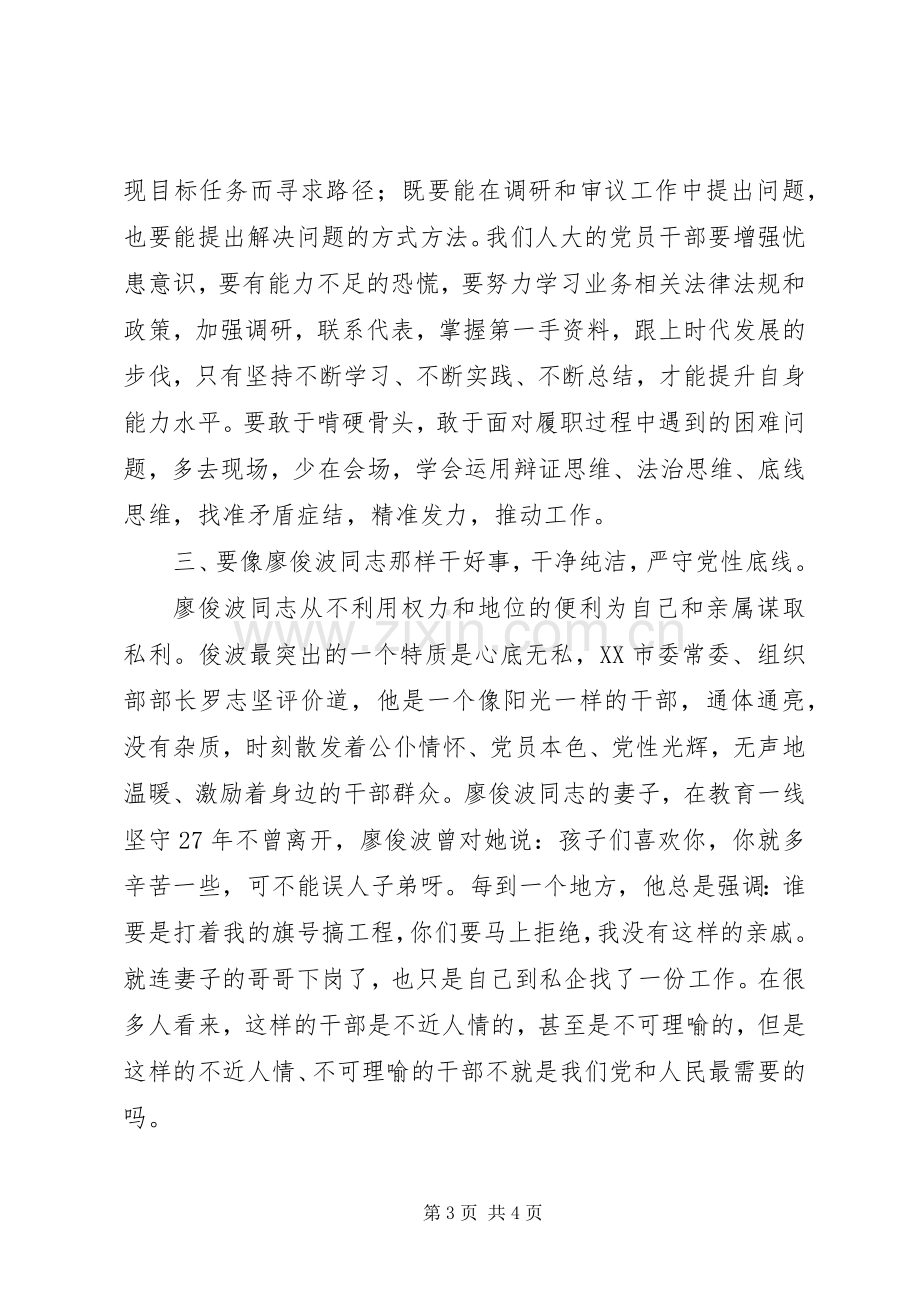 学习廖俊波同志先进事迹学习交流会讲话发言稿.docx_第3页