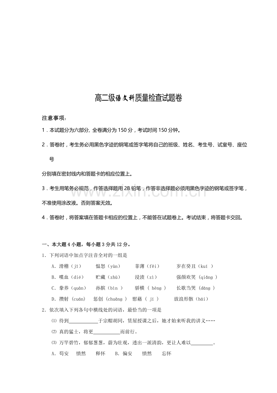 高二级语文科质量检查题.docx_第1页