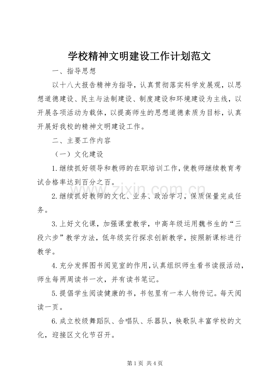 学校精神文明建设工作计划范文(2).docx_第1页