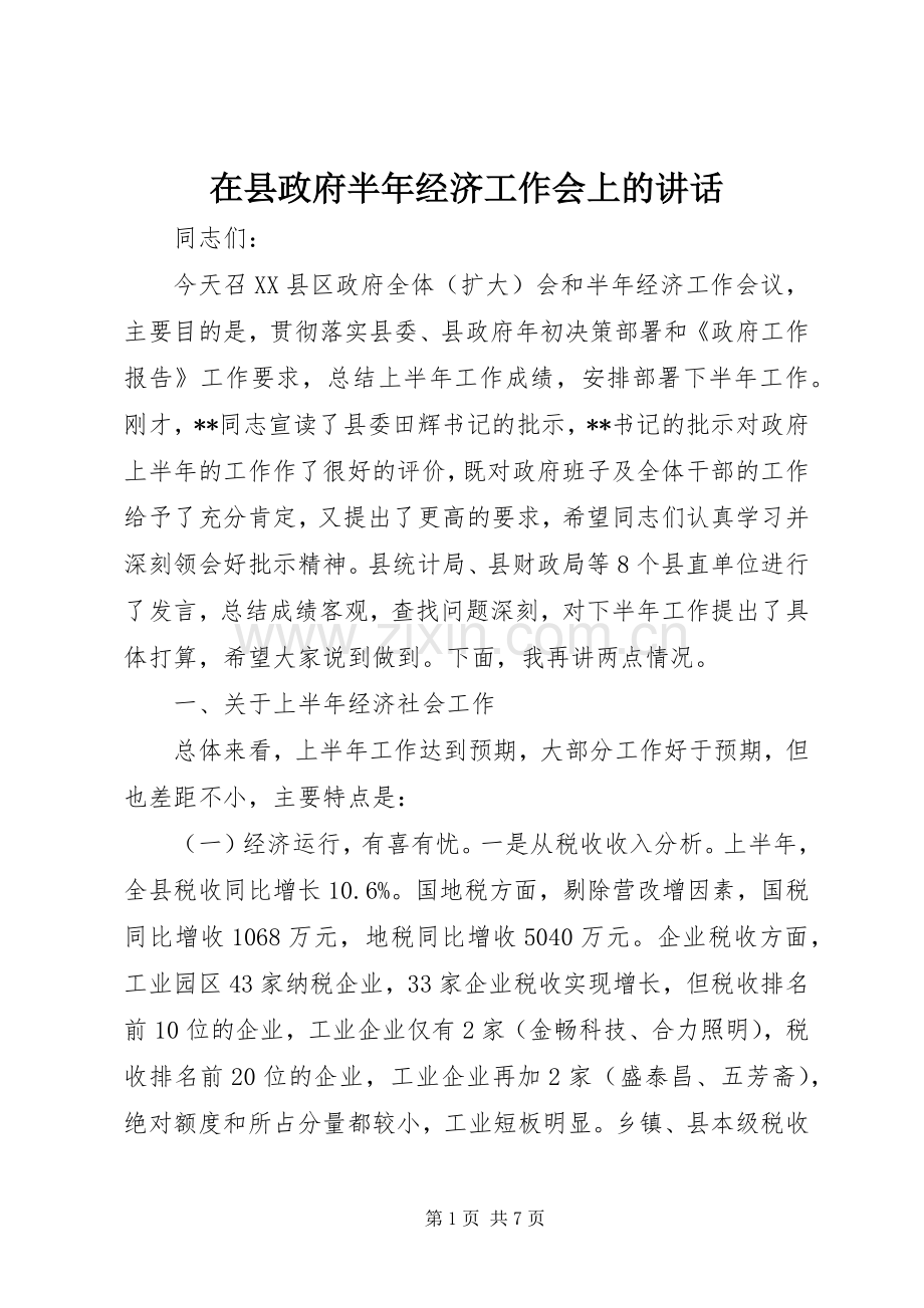 在县政府半年经济工作会上的讲话发言.docx_第1页