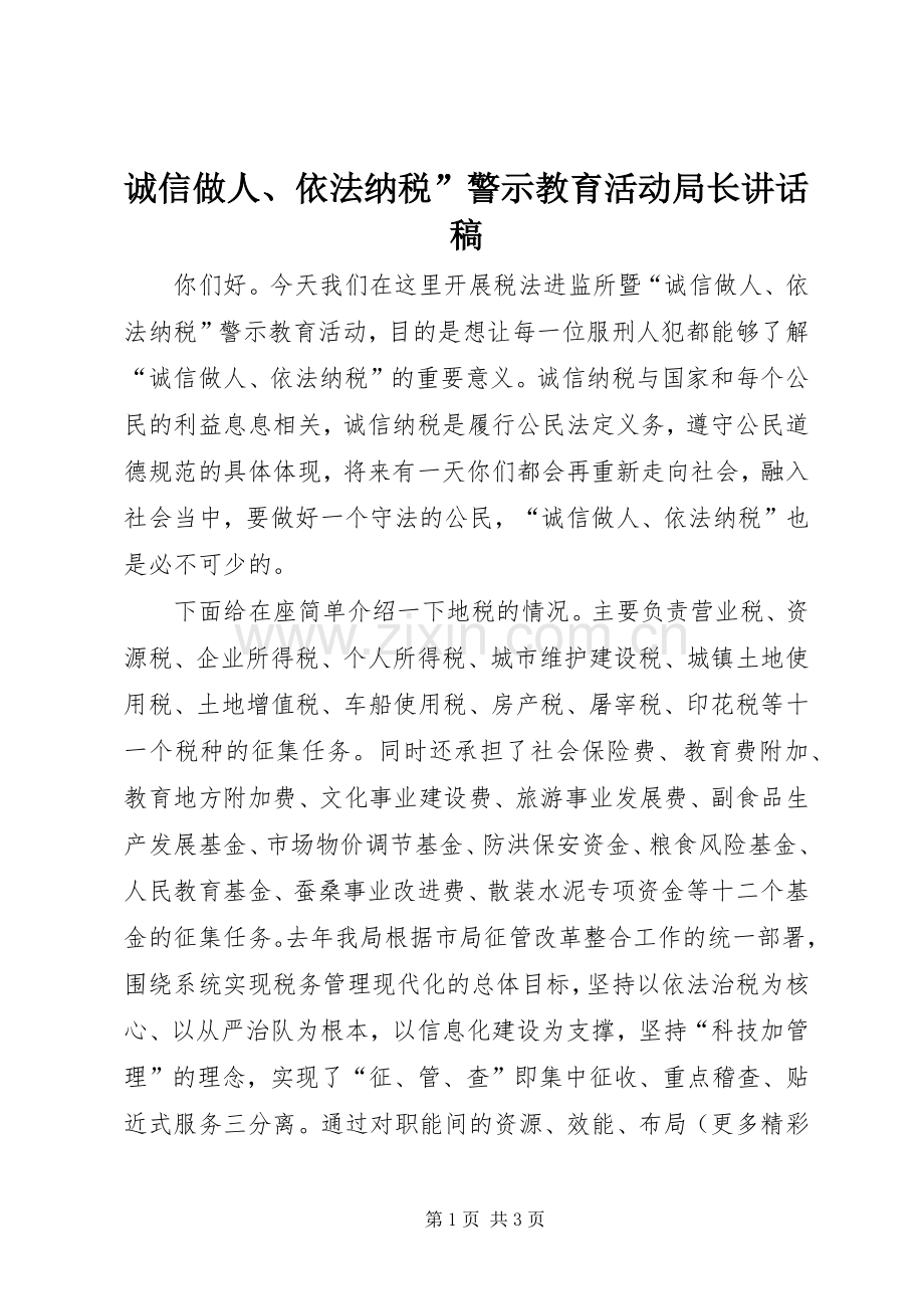 诚信做人、依法纳税”警示教育活动局长讲话发言稿.docx_第1页