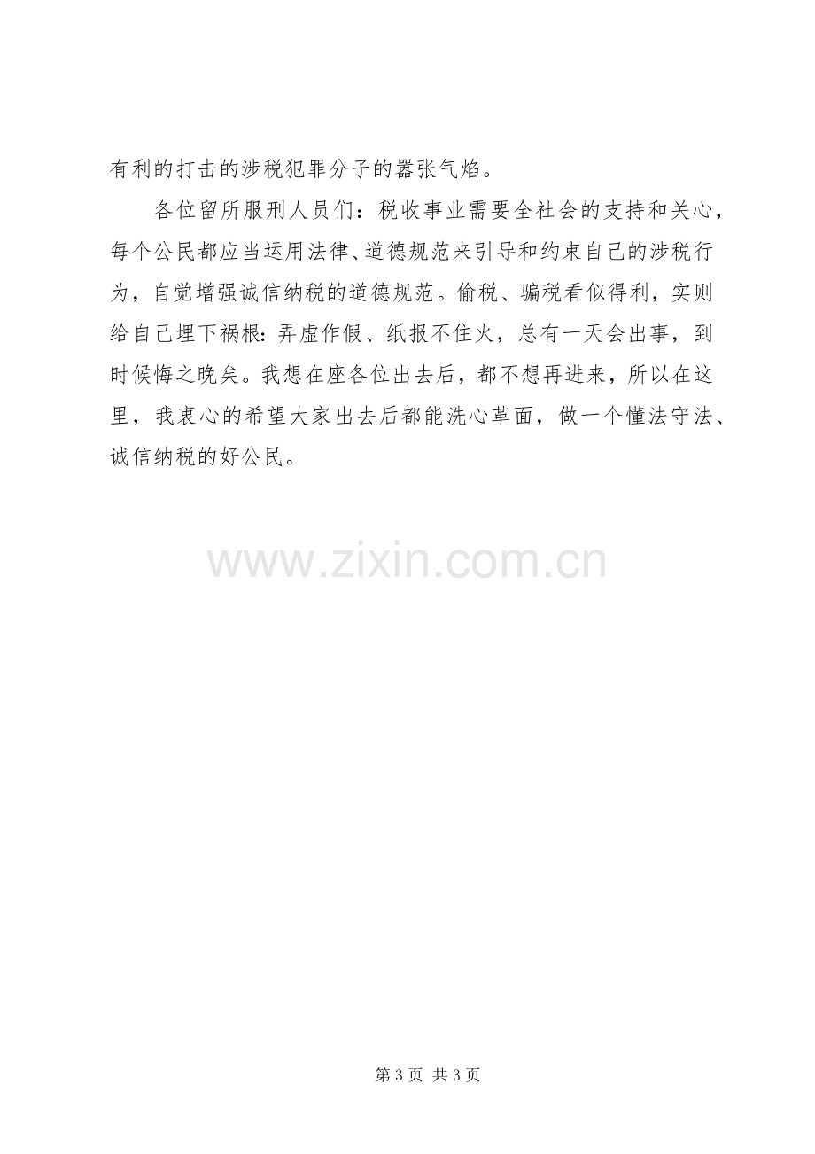 诚信做人、依法纳税”警示教育活动局长讲话发言稿.docx_第3页