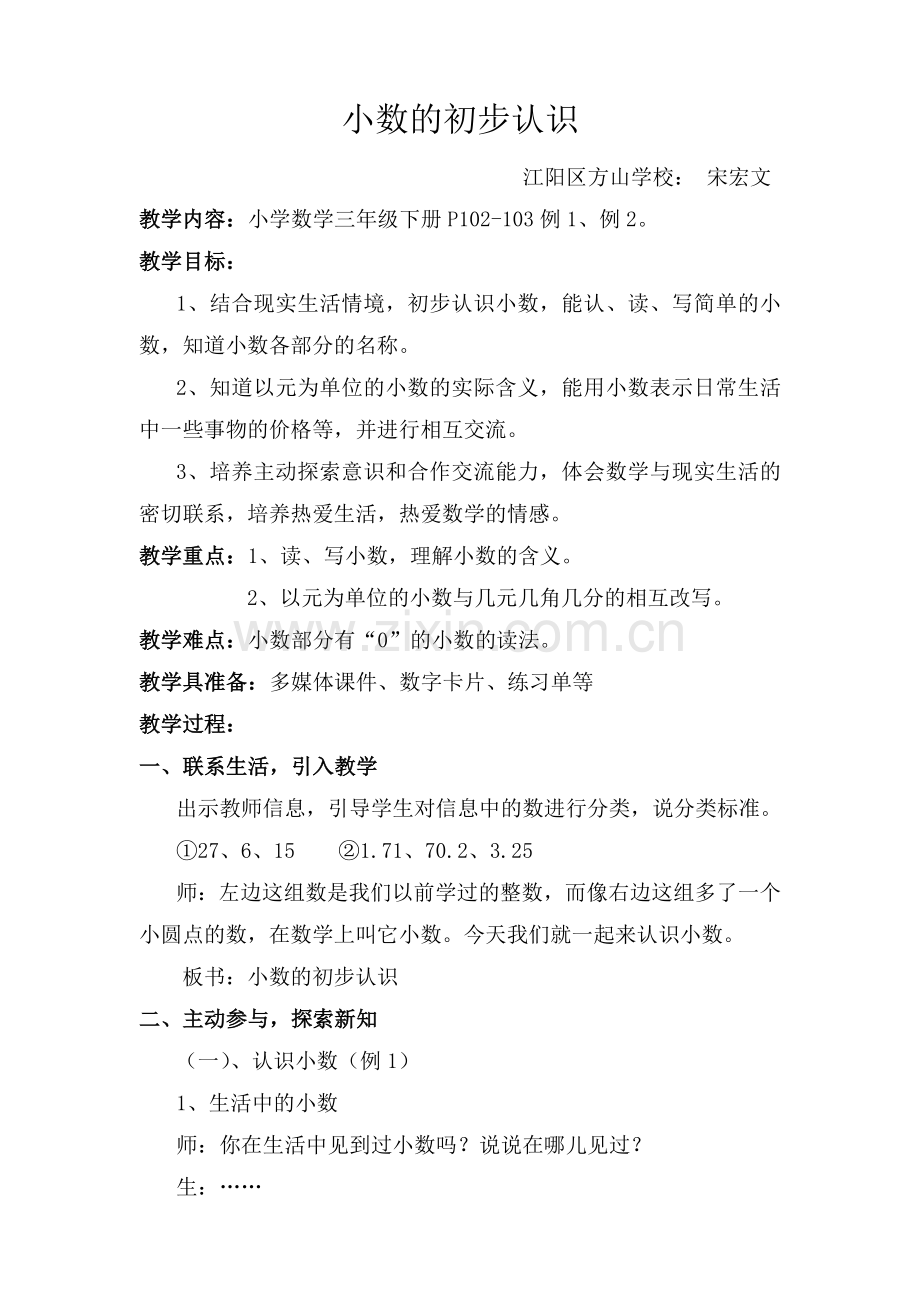 小学数学北师大2011课标版四年级小数的初步认识-(2).doc_第1页