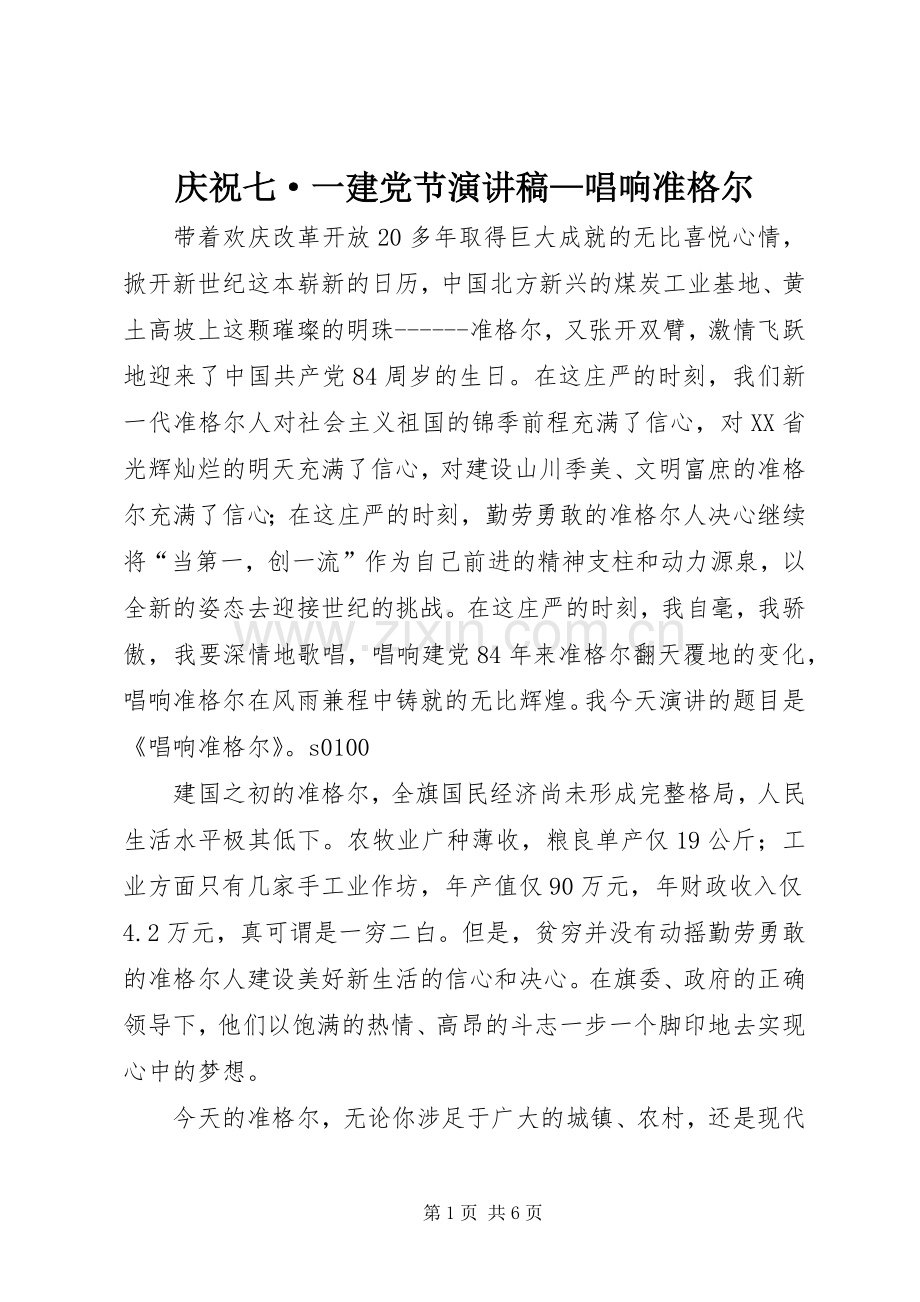 庆祝七·一建党节演讲—唱响准格尔.docx_第1页