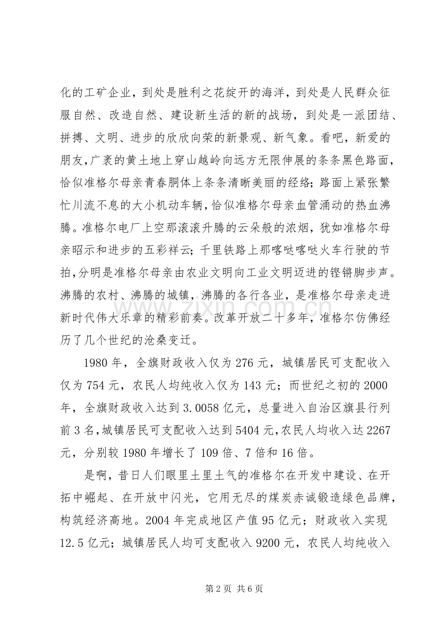 庆祝七·一建党节演讲—唱响准格尔.docx_第2页