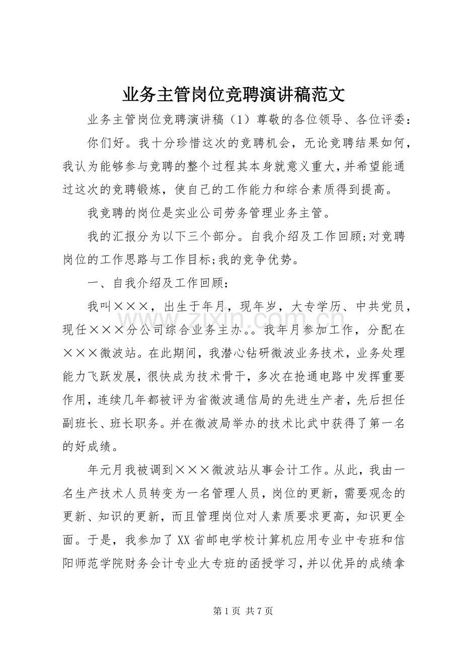 业务主管岗位竞聘演讲稿.docx_第1页