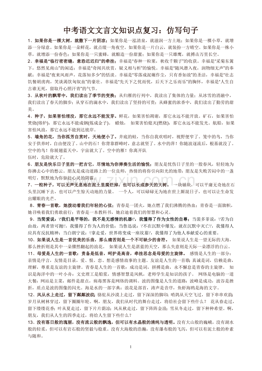 中考语文文言文知识点复习：仿写句子精读.doc_第1页