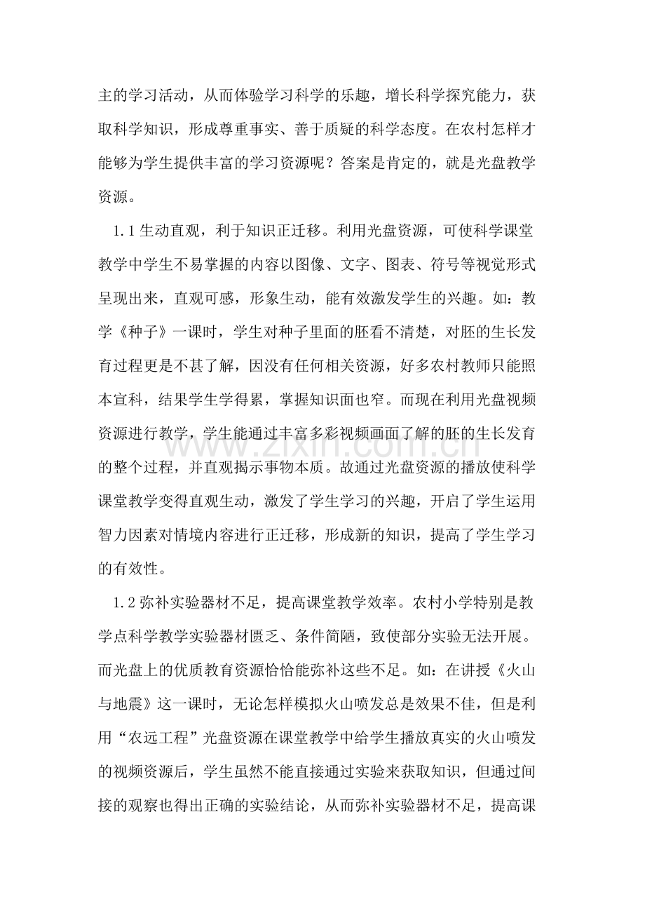 教学光盘与小学科学课堂教学整合.doc_第3页