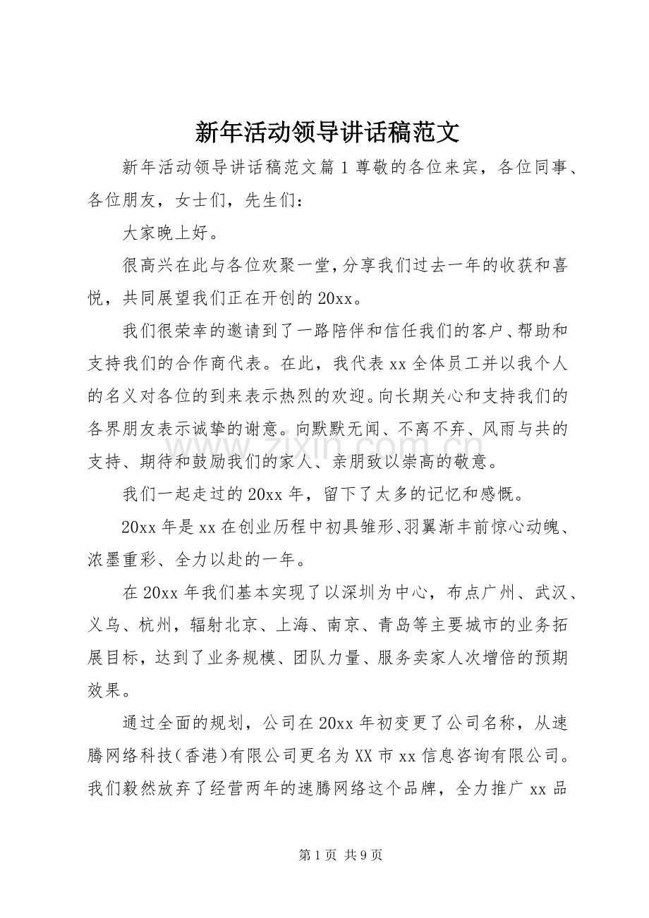 新年活动领导讲话发言稿范文.docx_第1页