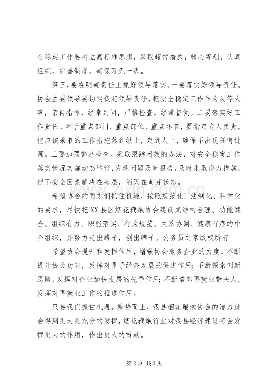 县安监局长在县烟花鞭炮协会成立上的讲话发言.docx_第2页