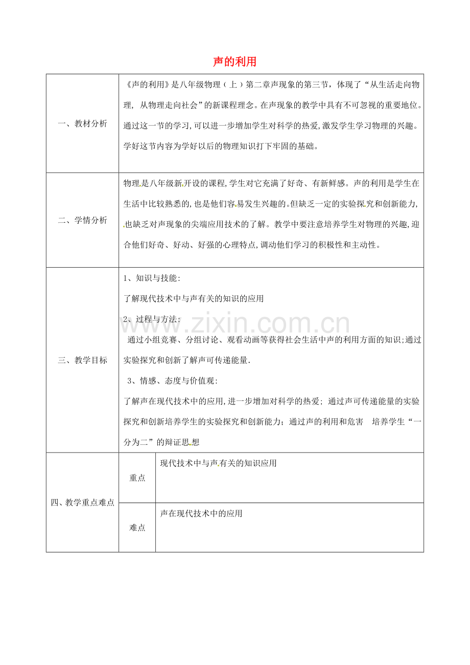 八年级物理上册 第二章 第三节 声的利用教案 （新版）新人教版-（新版）新人教版初中八年级上册物理教案.doc_第1页