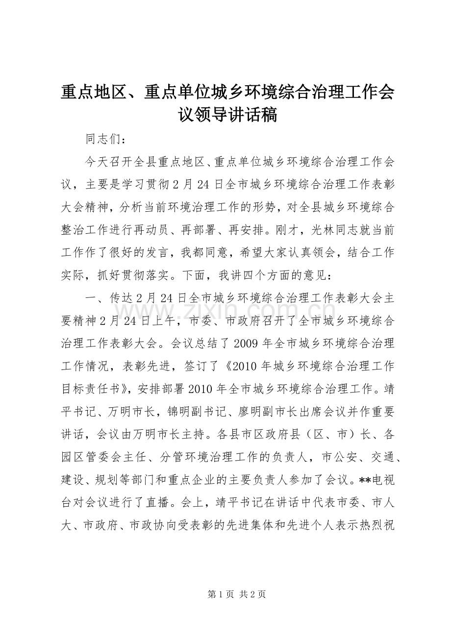 重点地区、重点单位城乡环境综合治理工作会议领导讲话发言稿.docx_第1页