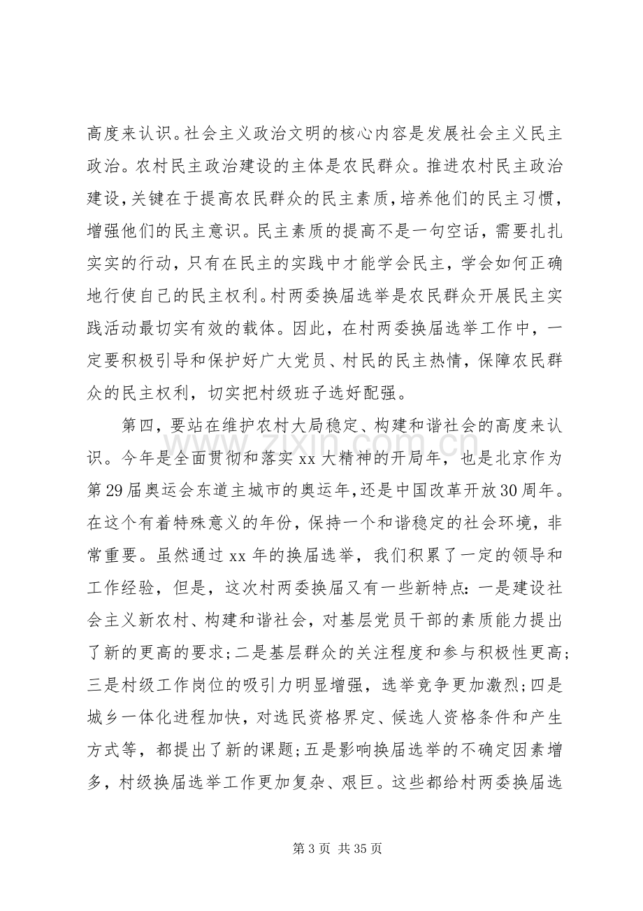 XX村两委换届选举工作会议讲话发言稿.docx_第3页