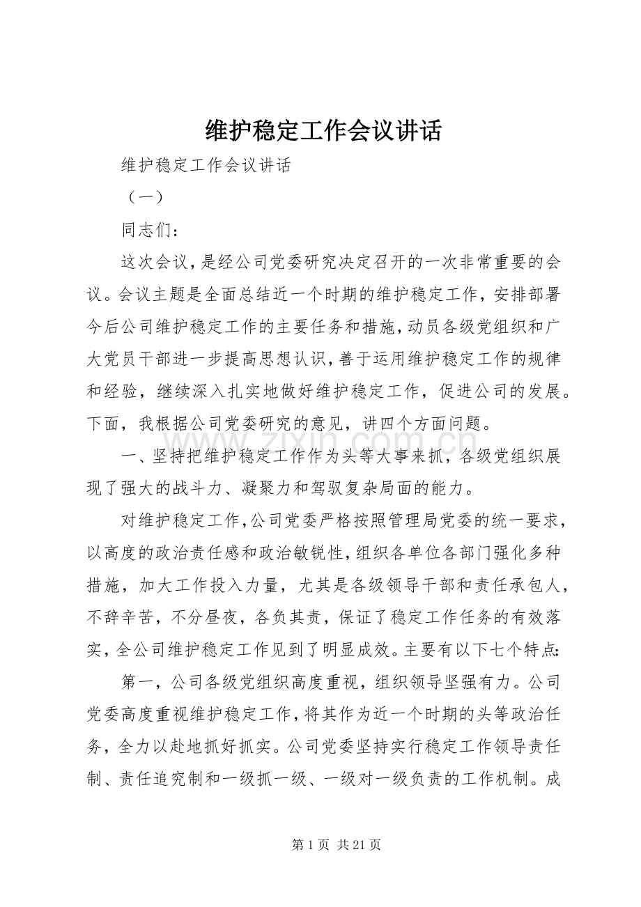 维护稳定工作会议讲话发言.docx_第1页