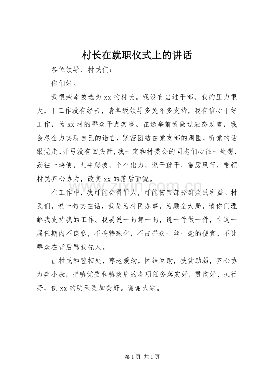 村长在就职仪式上的讲话发言.docx_第1页