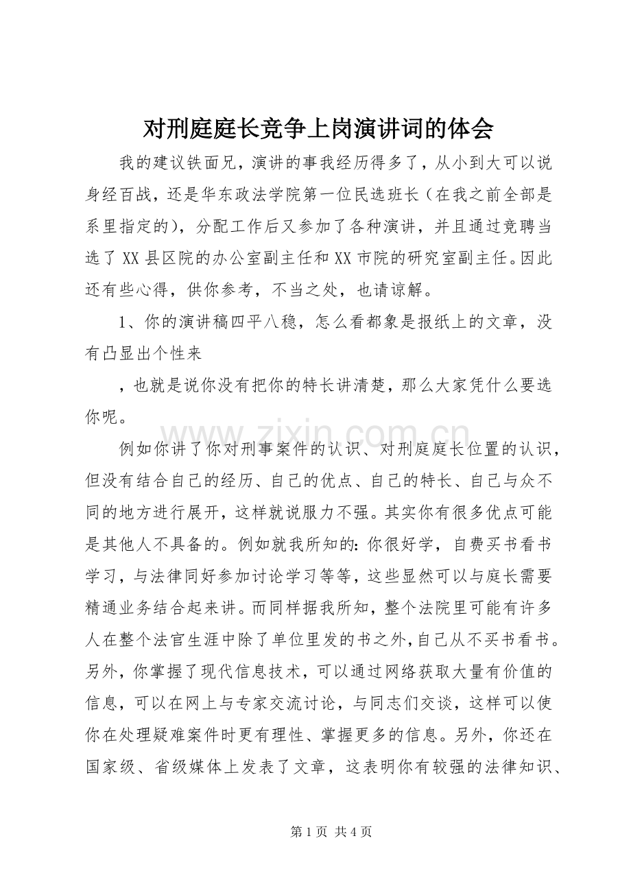 对刑庭庭长竞争上岗演讲稿词的体会(11).docx_第1页