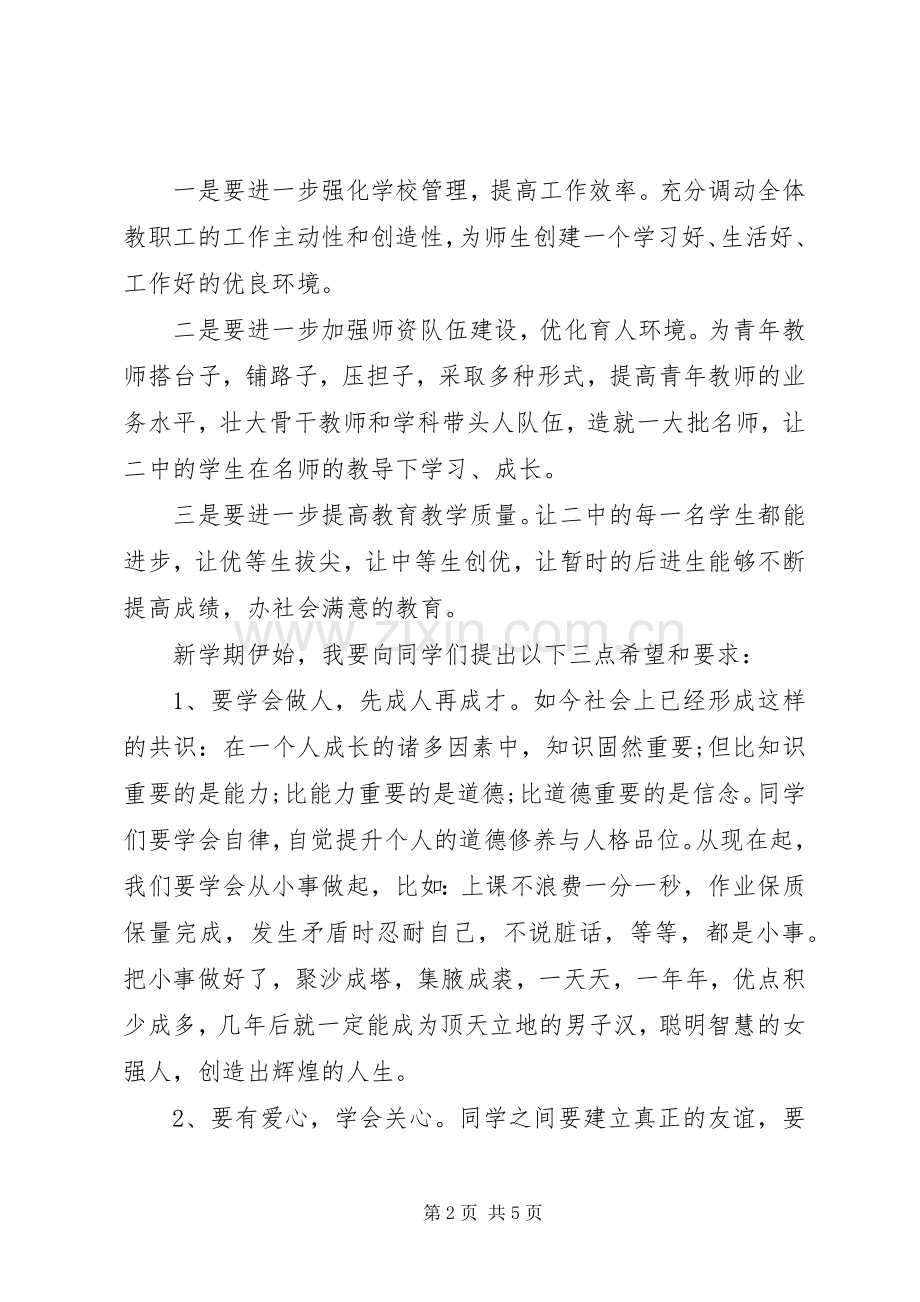 高中开学典礼校长讲话发言稿3篇.docx_第2页